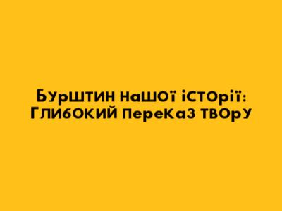 Бурштин нашої історії: Глибокий переказ твору