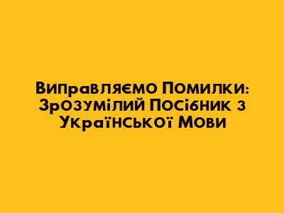 Виправляємо Помилки: Зрозумілий Посібник з Української Мови