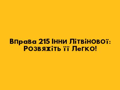 Вправа 215 Інни Літвінової: Розв'яжіть її Легко!