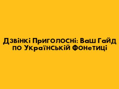 Дзвінкі Приголосні: Ваш Гайд по Українській Фонетиці