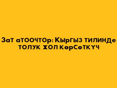 Зат атоочтор: Кыргыз тилинде толук жол көрсөткүч
