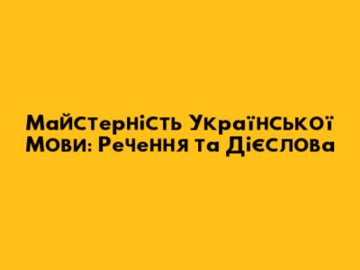 Майстерність Української Мови: Речення та Дієслова