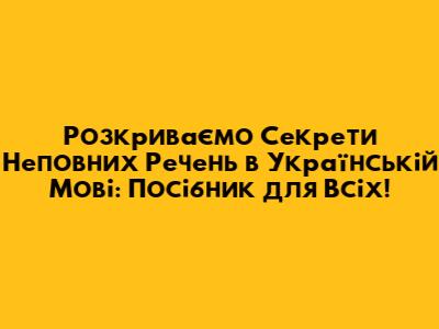 Розкриваємо Секрети Неповних Речень в Українській Мові: Посібник для Всіх!