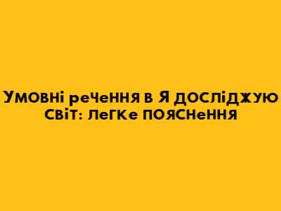 Умовні речення в 'Я досліджую світ': легке пояснення