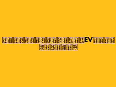 アセチレンブラック市場の未来：EVと新素材が牽引する成長