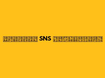 オーストラリア SNS 禁止？最新情報と対策