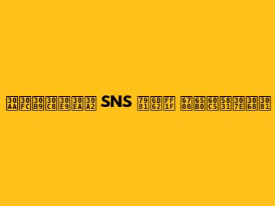 オーストラリア SNS 禁止？ 最新情報まとめ