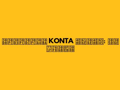 バービーボーイズ KONTA 不慮の事故: その真相に迫る