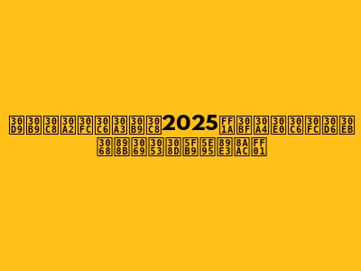 ベストアーティスト2025：タイムテーブルと見どころ徹底解説！