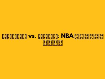 ホーネッツ vs. サンダー: NBA激戦の行方と勝利の鍵
