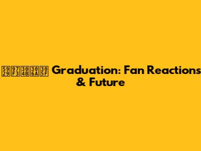 天音かなた Graduation: Fan Reactions & Future