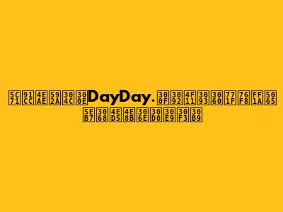 山里亮太が『DayDay.』を休んだ真相：健康と仕事のバランス