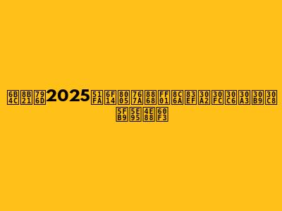 歌謡祭2025出演者発表！豪華アーティスト徹底予想