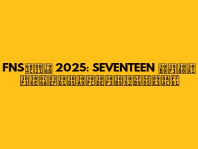 FNS歌謡祭 2025: SEVENTEEN スングァンの豪華パフォーマンスを徹底解説！