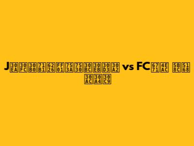 Jリーグ熱戦！町田ゼルビア vs FC東京 完全ガイド